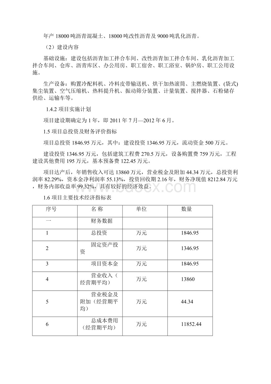 沥青混凝土拌合站项目可行性研究报告.docx_第2页