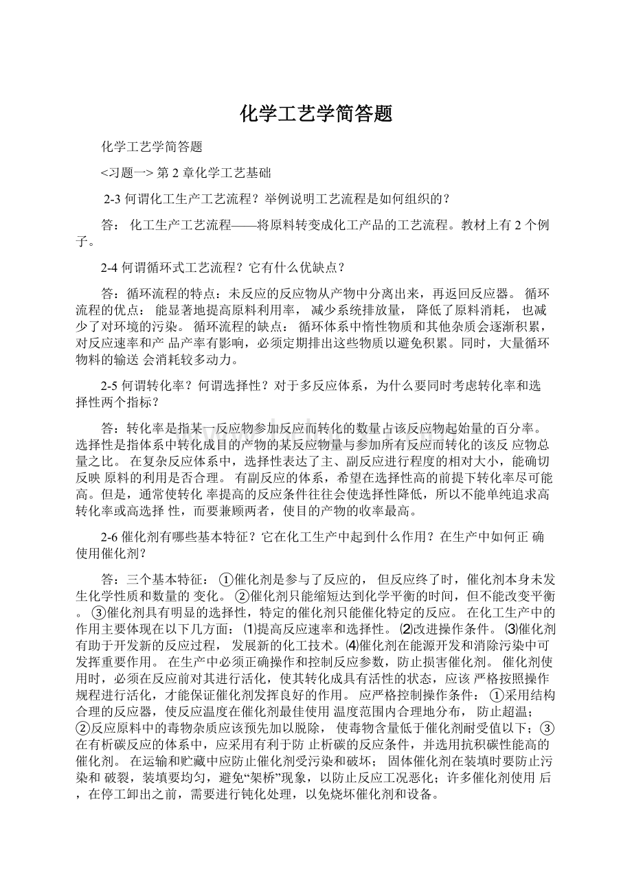 化学工艺学简答题.docx_第1页