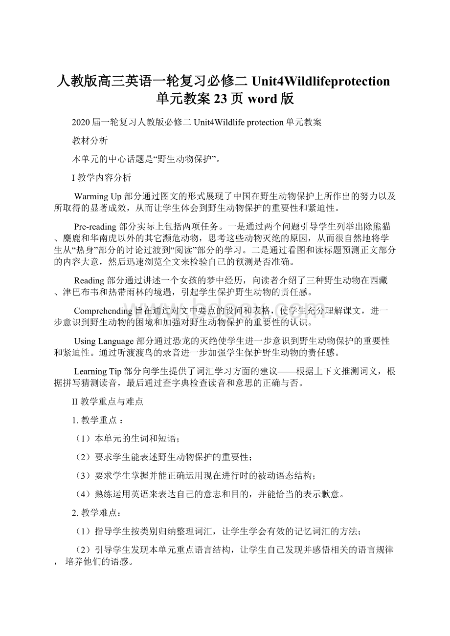 人教版高三英语一轮复习必修二Unit4Wildlifeprotection单元教案23页word版.docx_第1页