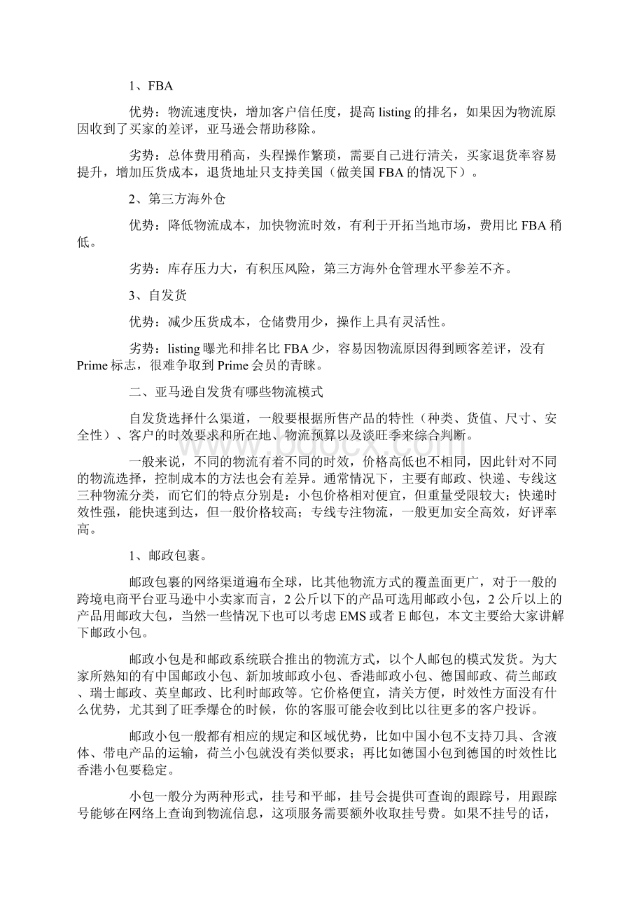 跨境电商平台常用的物流发货方式Word文档下载推荐.docx_第2页