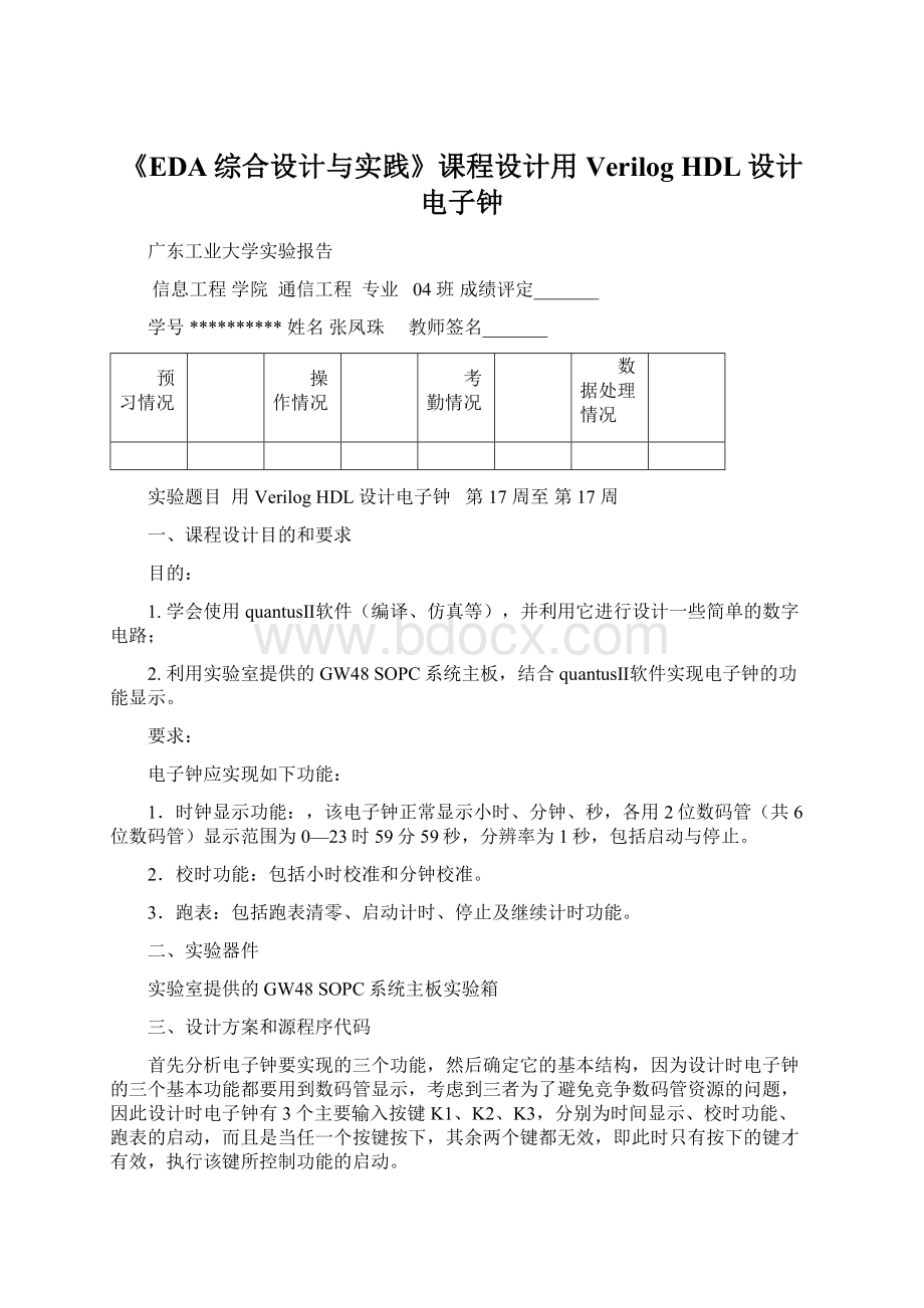 《EDA综合设计与实践》课程设计用Verilog HDL设计电子钟.docx_第1页