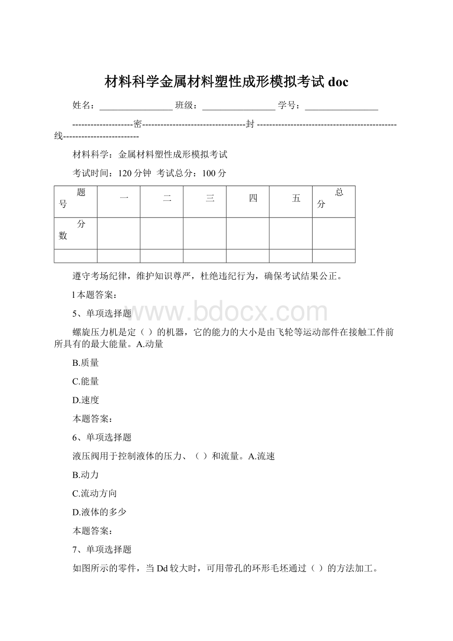 材料科学金属材料塑性成形模拟考试docWord下载.docx