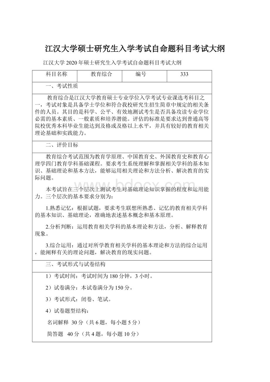 江汉大学硕士研究生入学考试自命题科目考试大纲Word文件下载.docx