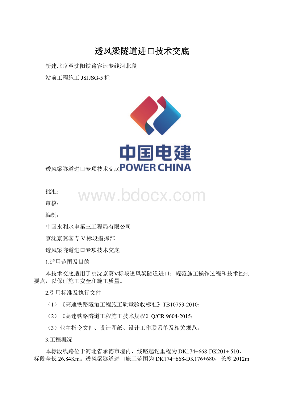 透风梁隧道进口技术交底.docx_第1页