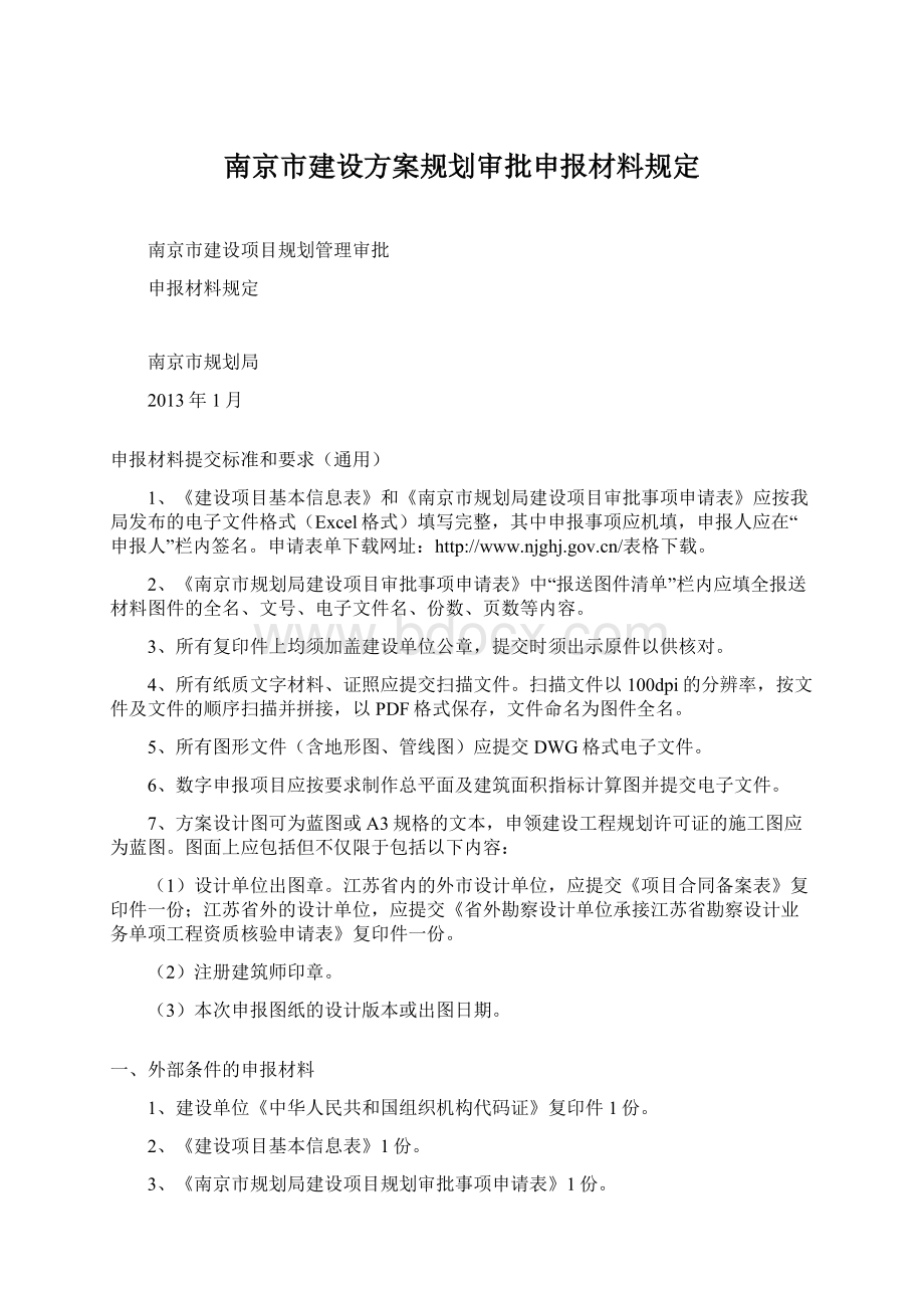 南京市建设方案规划审批申报材料规定Word文档格式.docx