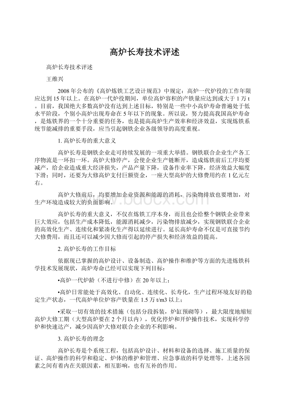 高炉长寿技术评述文档格式.docx