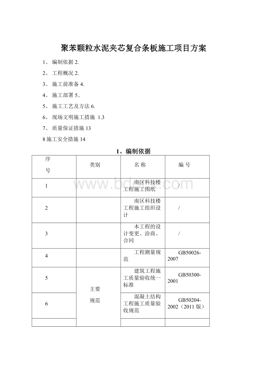 聚苯颗粒水泥夹芯复合条板施工项目方案Word格式文档下载.docx