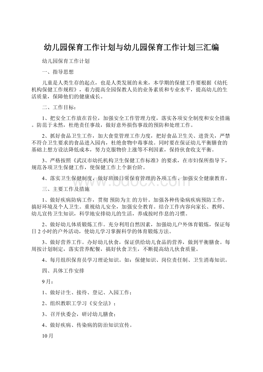 幼儿园保育工作计划与幼儿园保育工作计划三汇编文档格式.docx_第1页