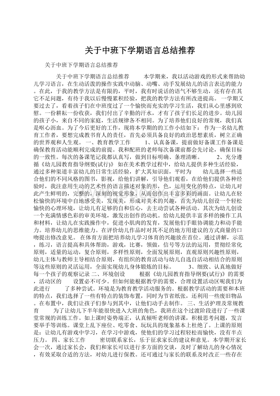 关于中班下学期语言总结推荐.docx_第1页