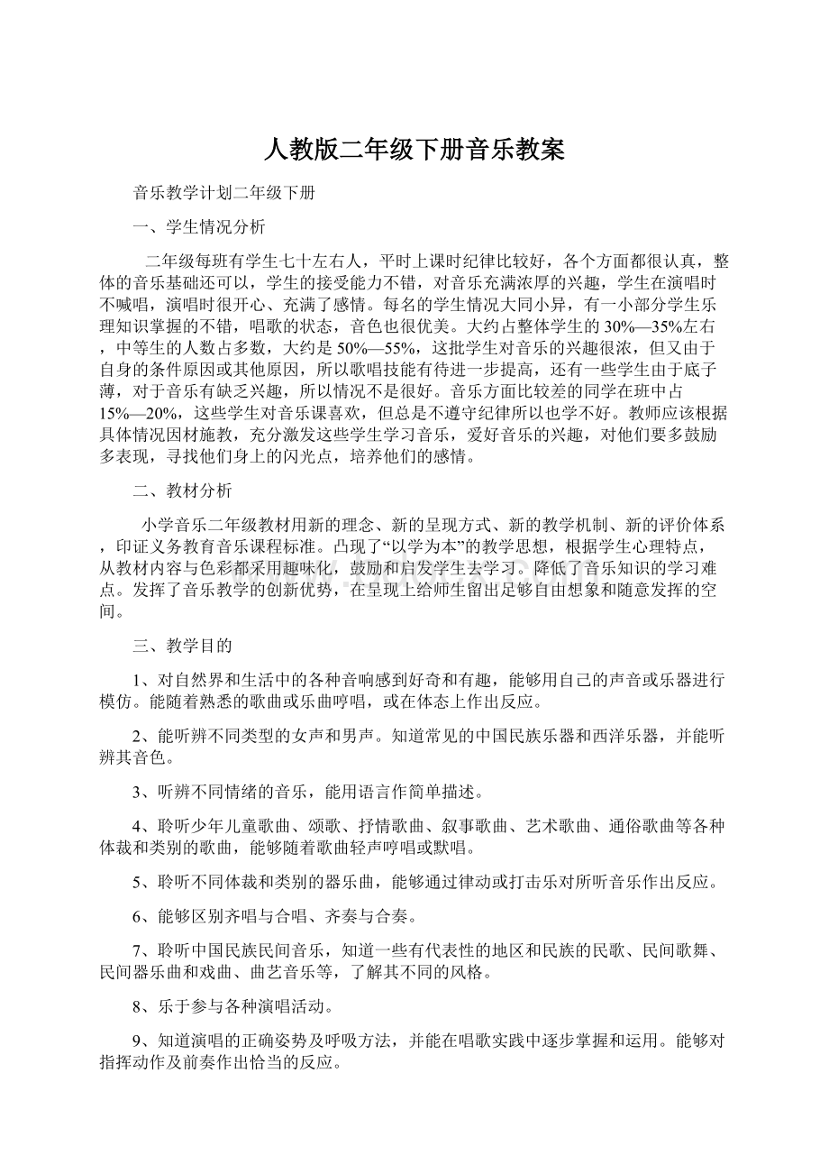 人教版二年级下册音乐教案Word文档格式.docx_第1页