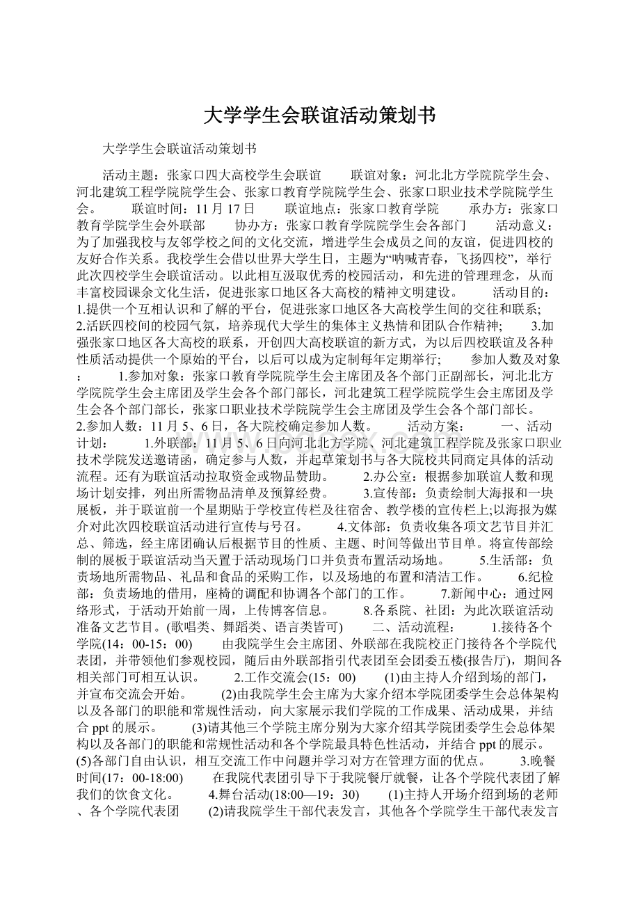 大学学生会联谊活动策划书Word文档格式.docx