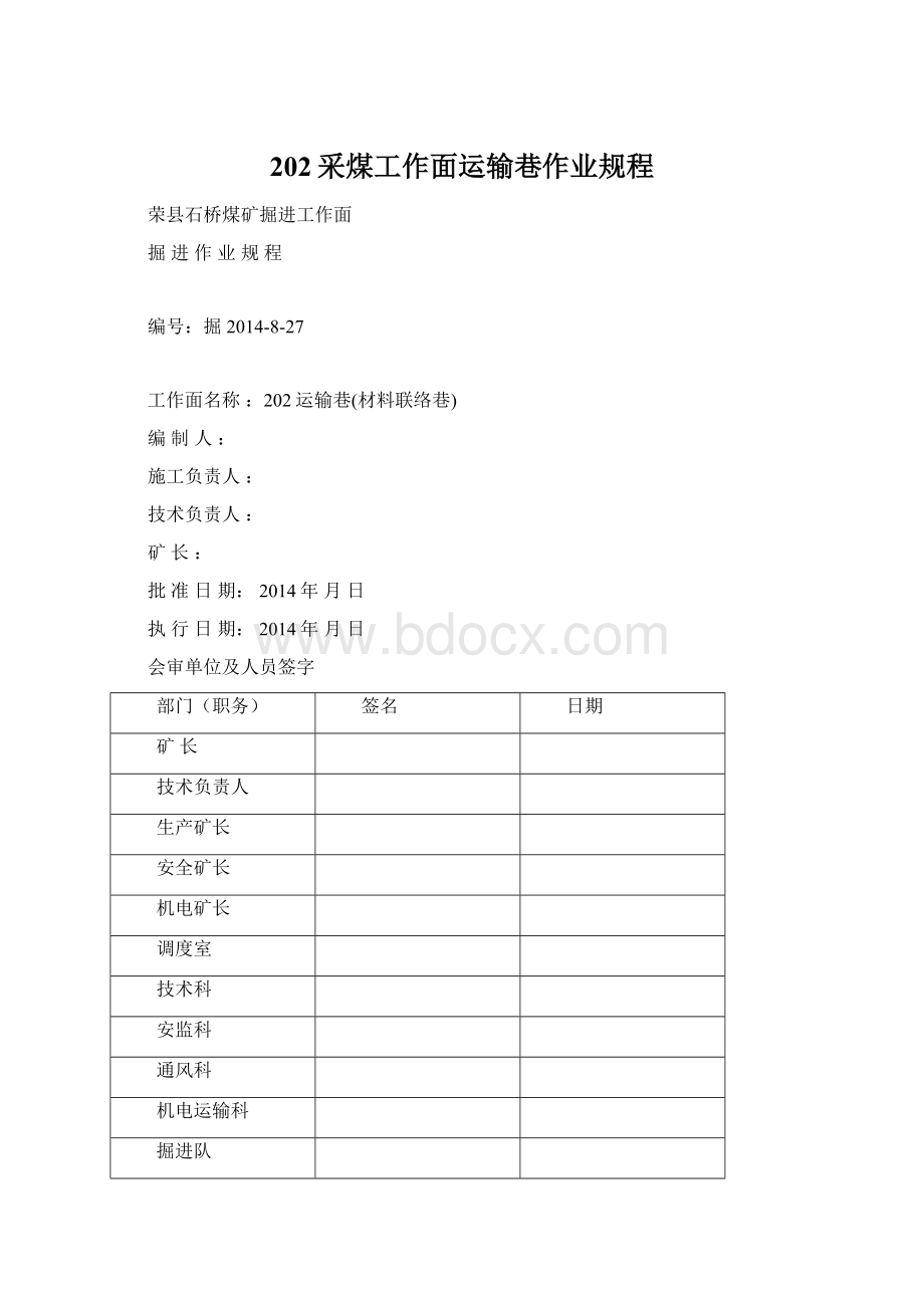 202采煤工作面运输巷作业规程Word文档格式.docx