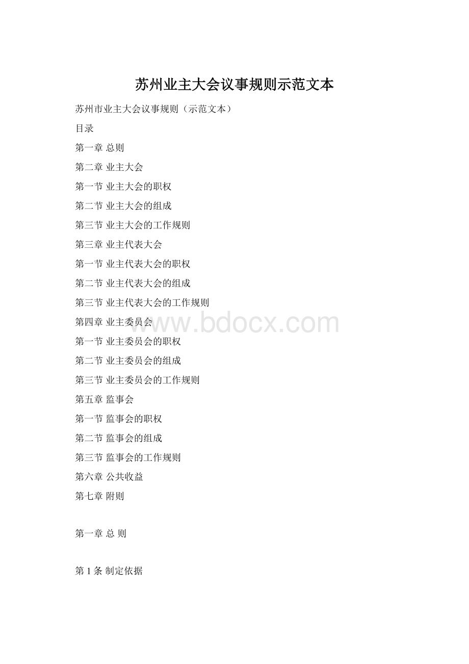 苏州业主大会议事规则示范文本Word格式.docx