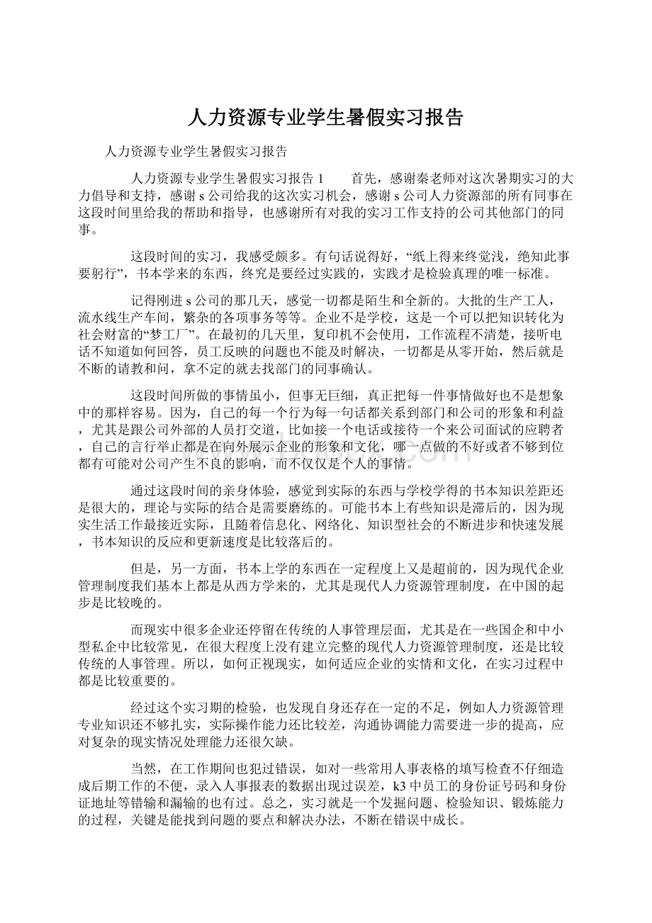 人力资源专业学生暑假实习报告Word格式.docx_第1页