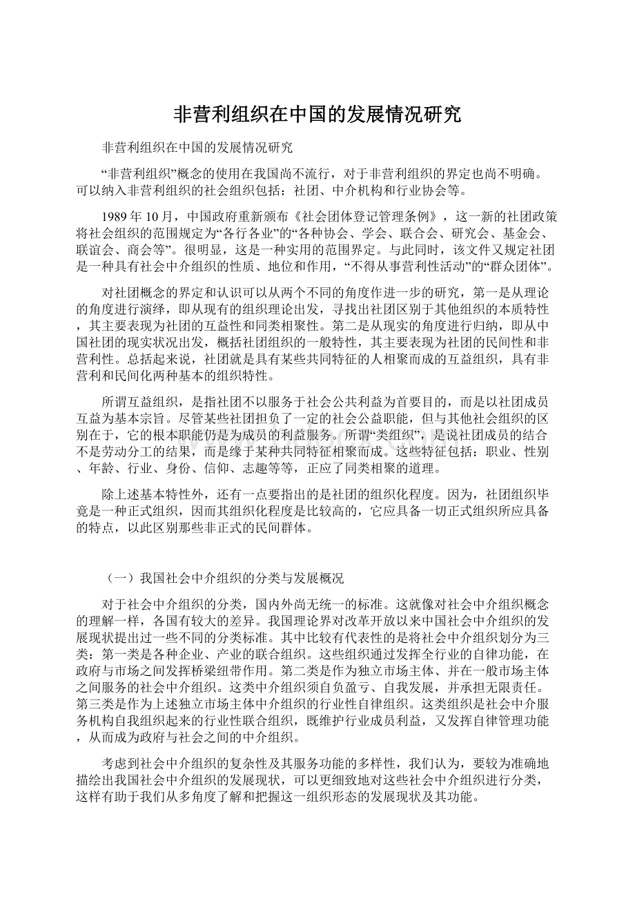 非营利组织在中国的发展情况研究.docx_第1页