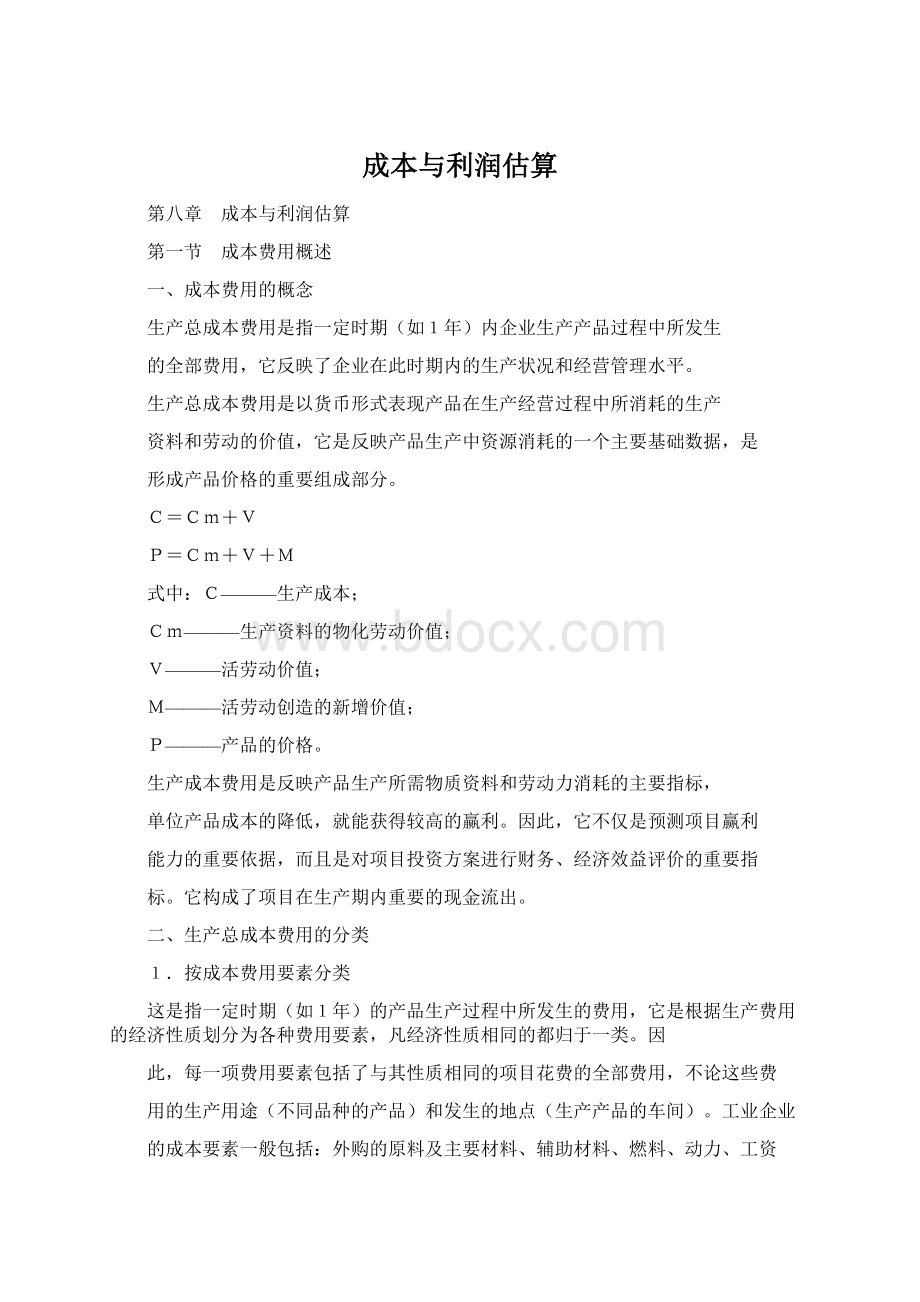 成本与利润估算.docx