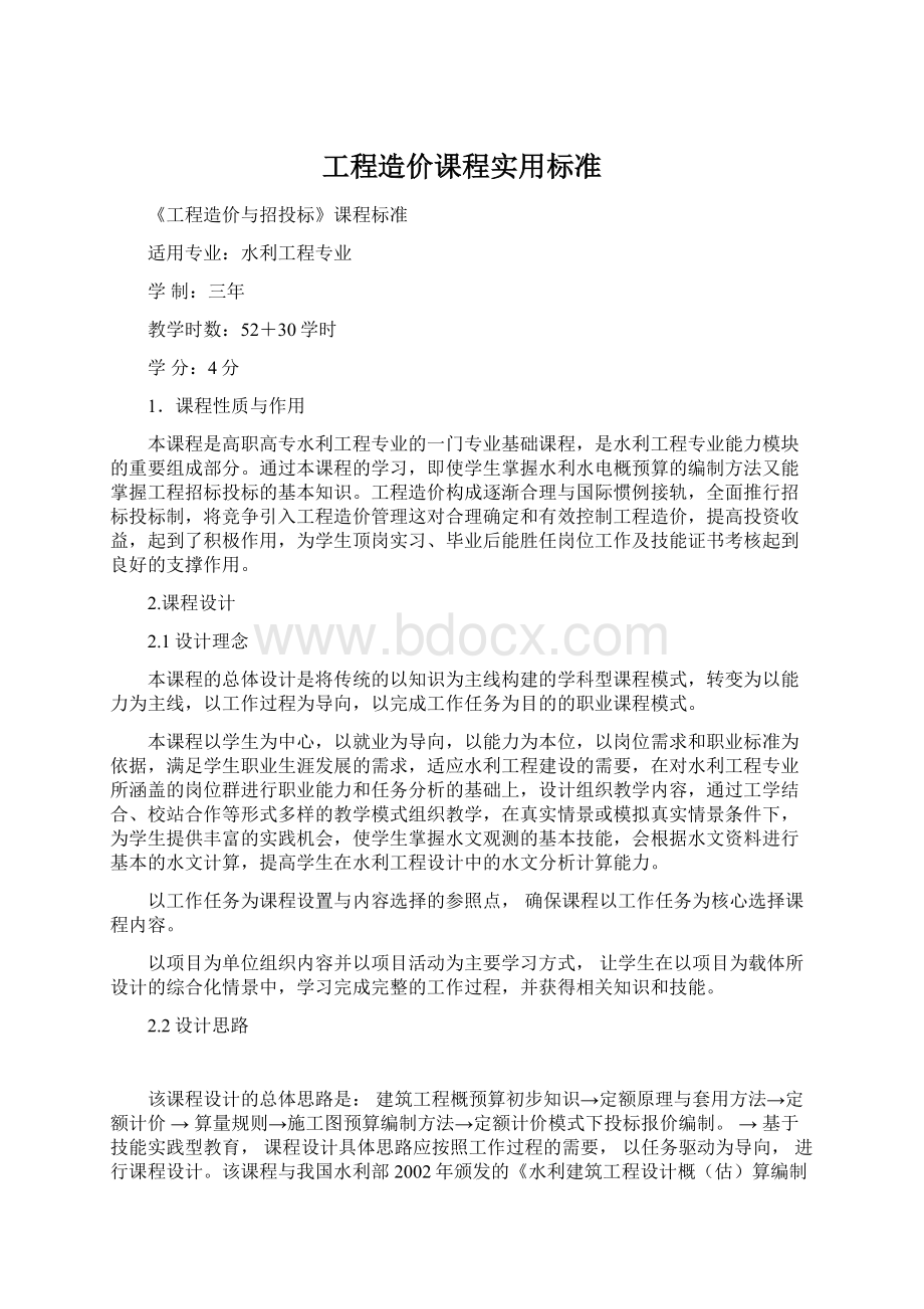 工程造价课程实用标准Word文档下载推荐.docx_第1页