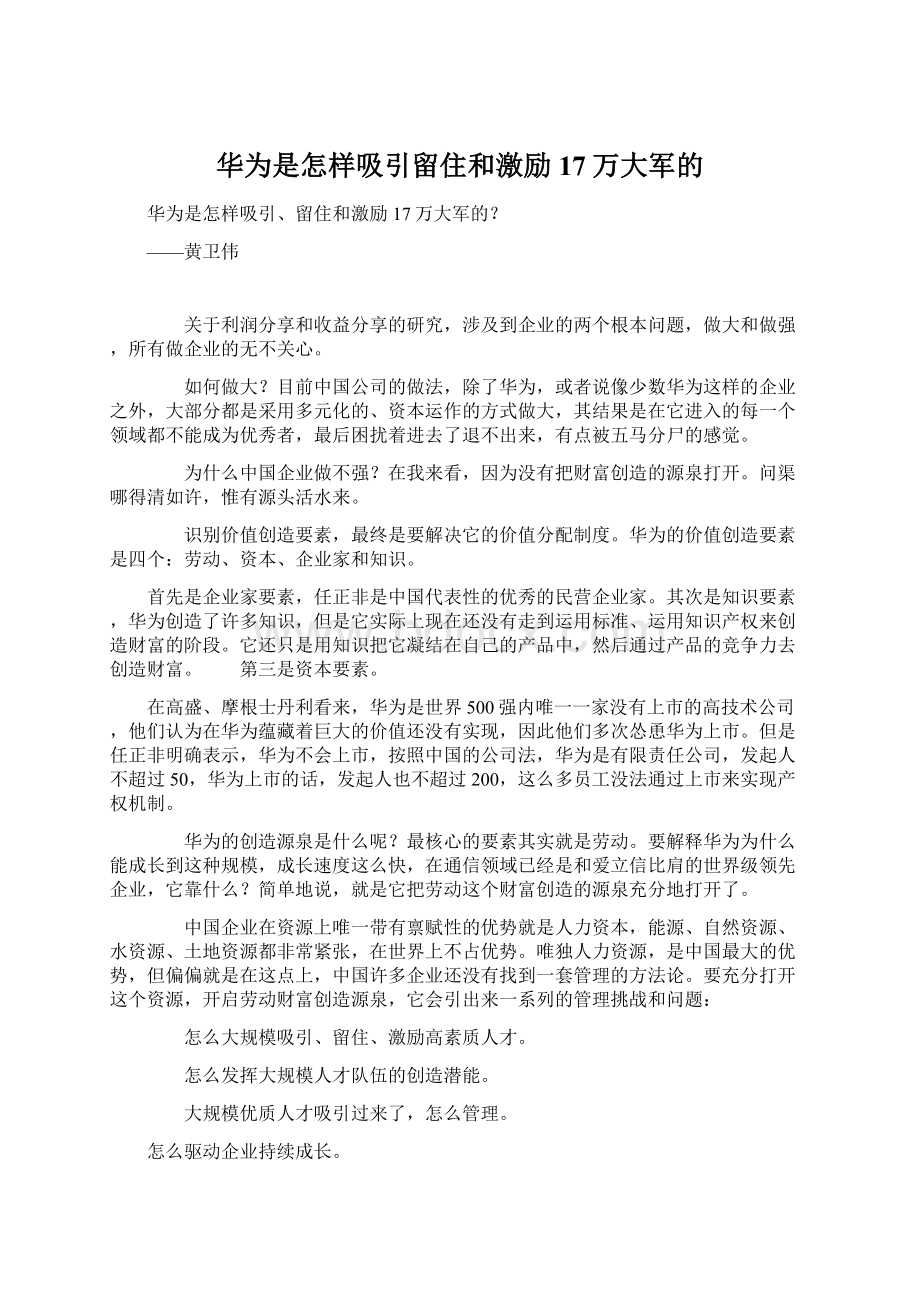 华为是怎样吸引留住和激励17万大军的Word文档下载推荐.docx