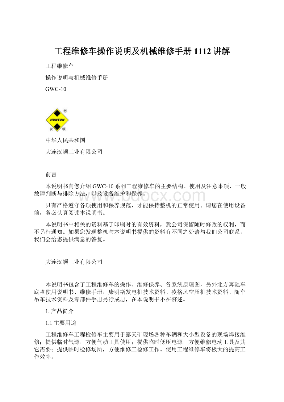 工程维修车操作说明及机械维修手册1112讲解Word下载.docx