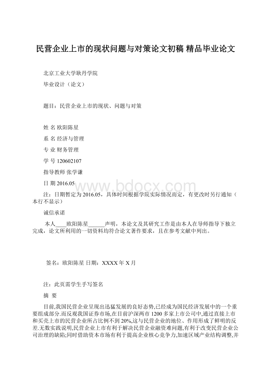 民营企业上市的现状问题与对策论文初稿 精品毕业论文.docx_第1页