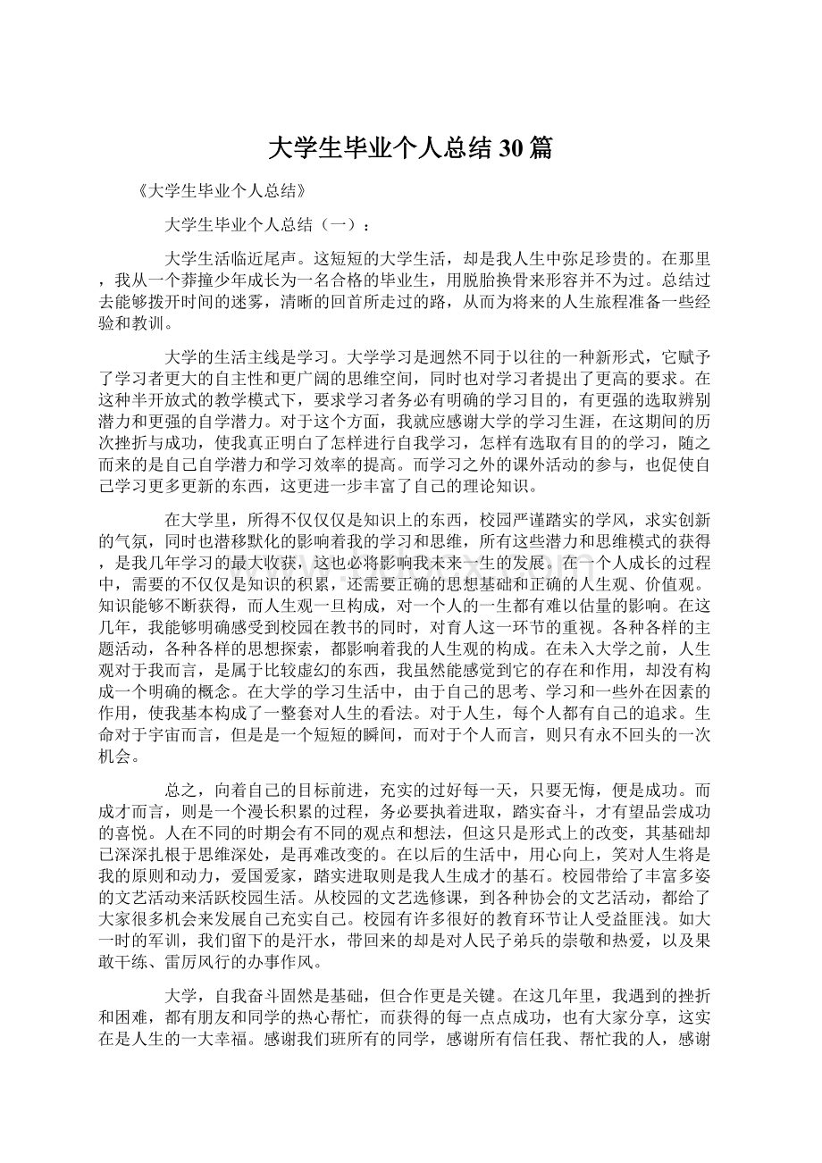 大学生毕业个人总结30篇.docx_第1页