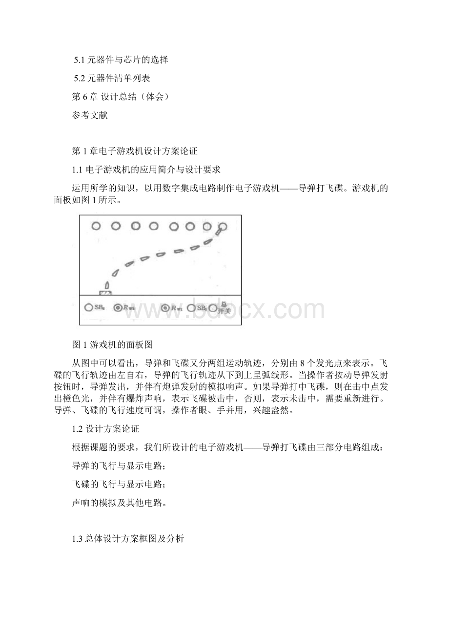 数字电路课程设计 简单游戏机导弹打飞碟.docx_第3页