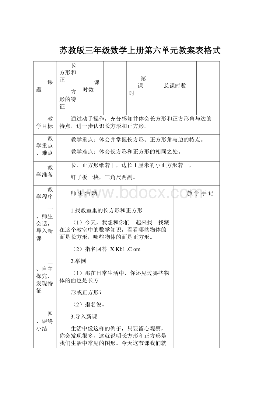 苏教版三年级数学上册第六单元教案表格式Word文件下载.docx_第1页