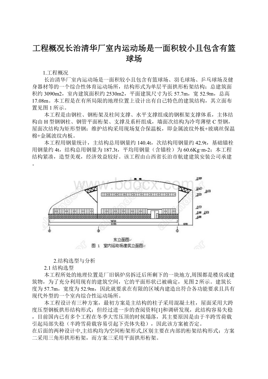 工程概况长治清华厂室内运动场是一面积较小且包含有篮球场Word文档格式.docx