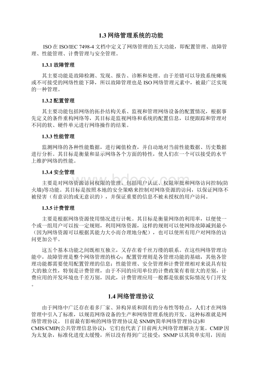 计算机网络管理系统毕业大作业.docx_第3页