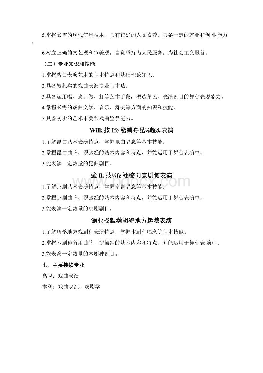 中等职业学校戏曲表演专业教学标准试行doc.docx_第2页