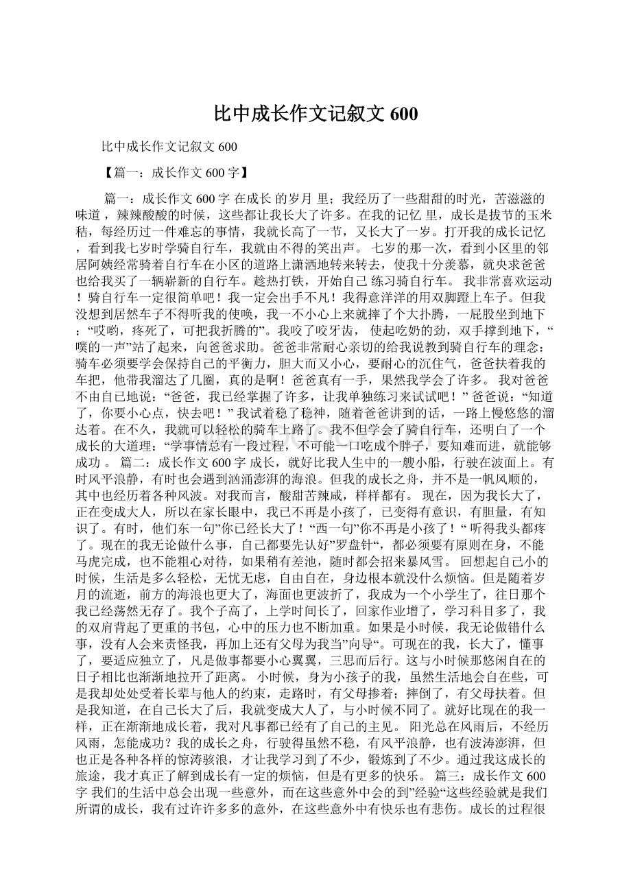 比中成长作文记叙文600.docx_第1页