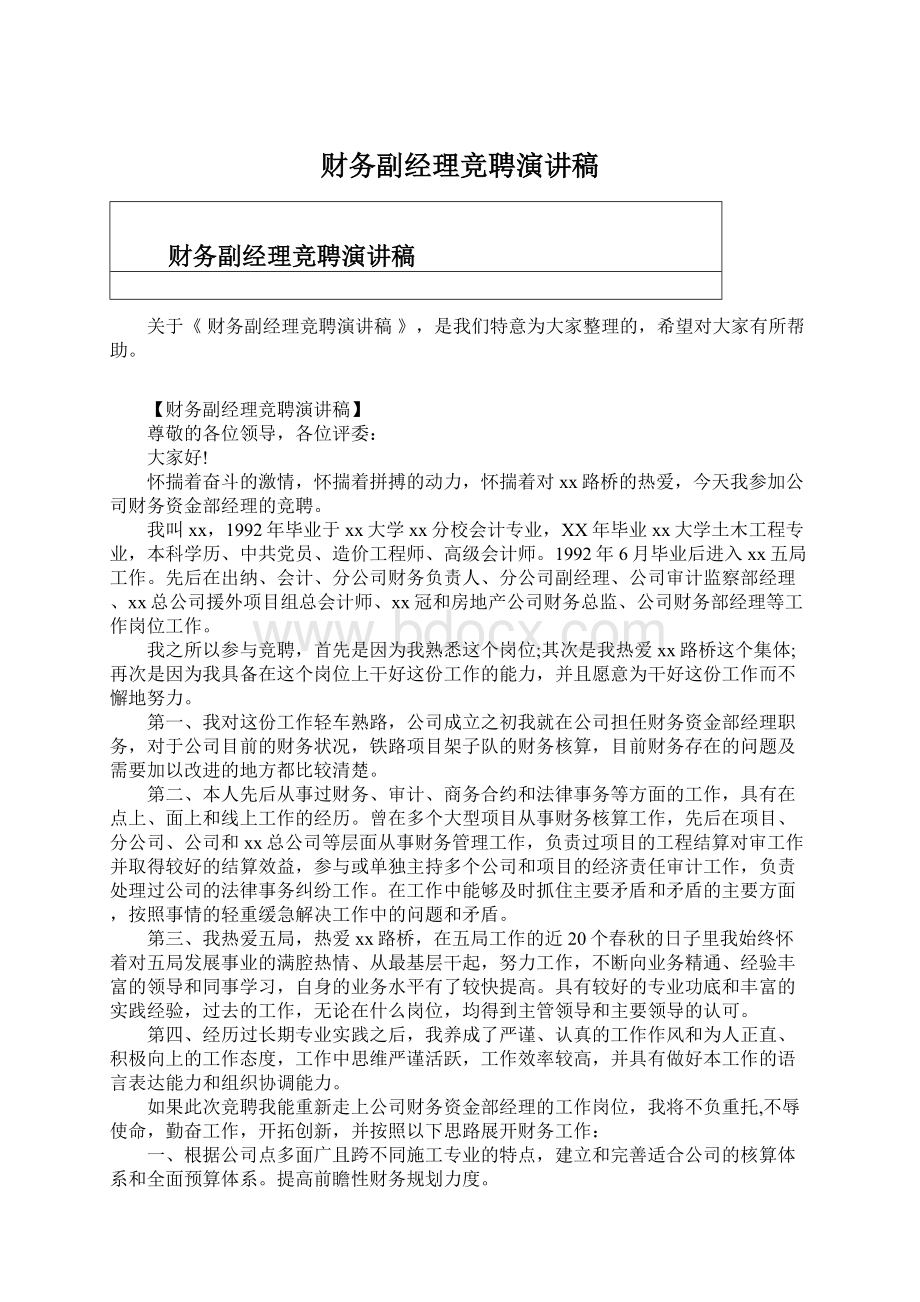 财务副经理竞聘演讲稿Word下载.docx