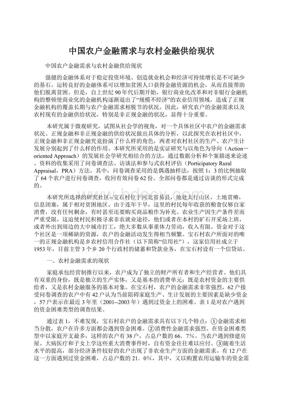 中国农户金融需求与农村金融供给现状Word格式文档下载.docx
