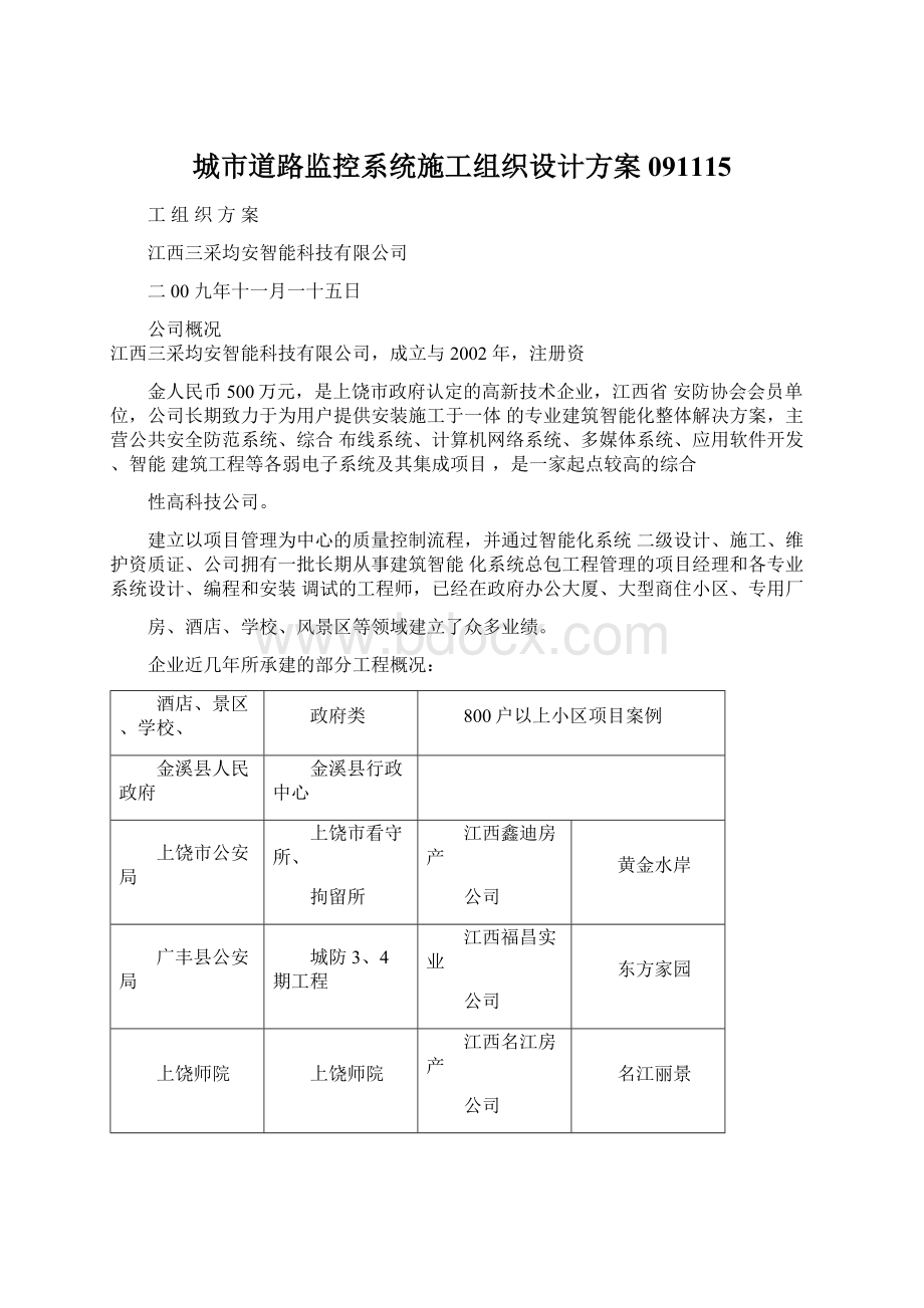 城市道路监控系统施工组织设计方案091115.docx_第1页