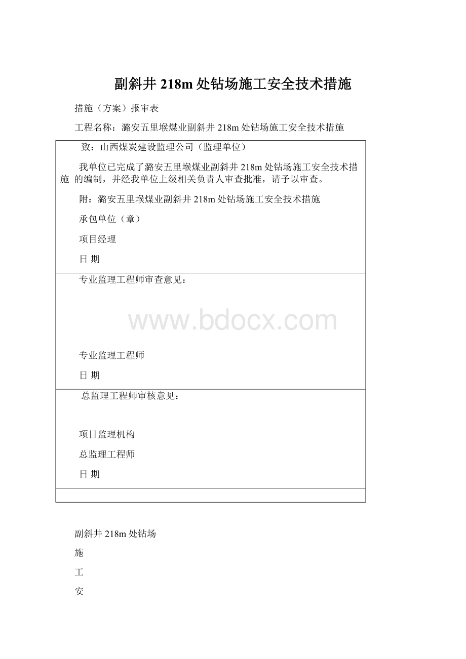 副斜井218m处钻场施工安全技术措施.docx