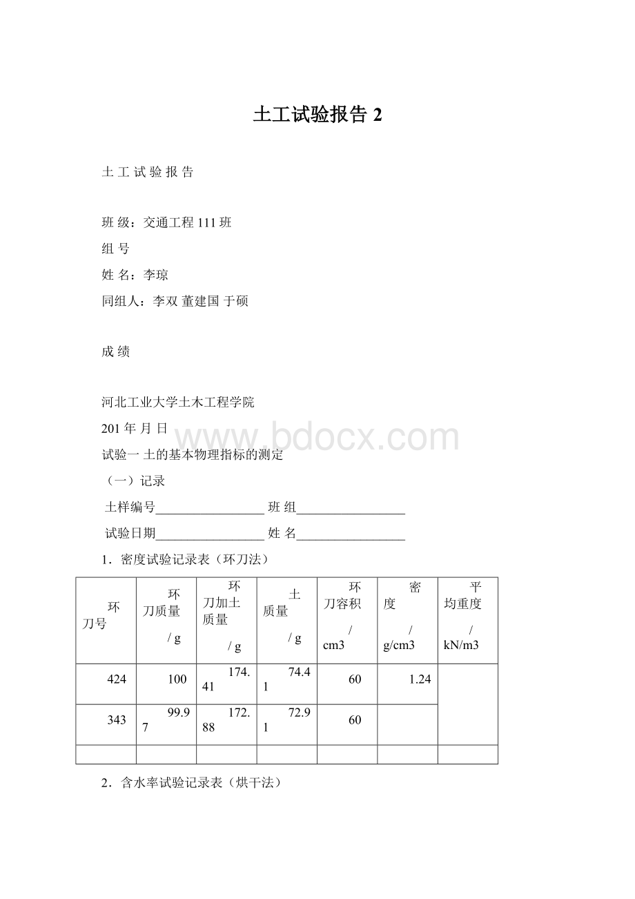 土工试验报告 2Word文件下载.docx_第1页