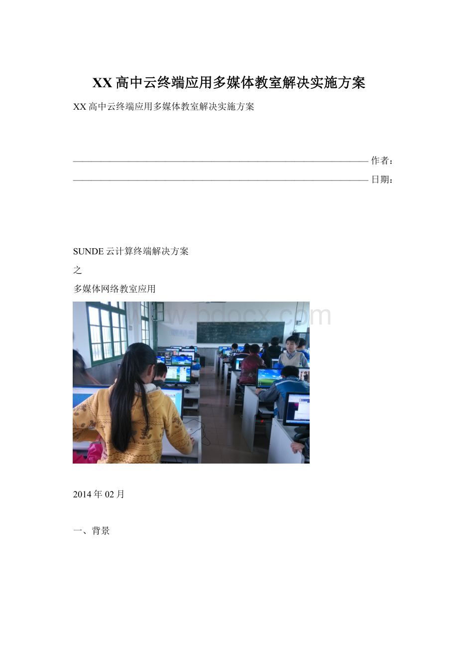 XX高中云终端应用多媒体教室解决实施方案.docx_第1页