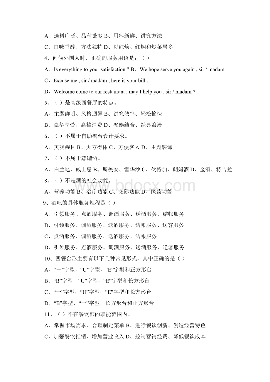 餐饮服务技能测试题库.docx_第2页
