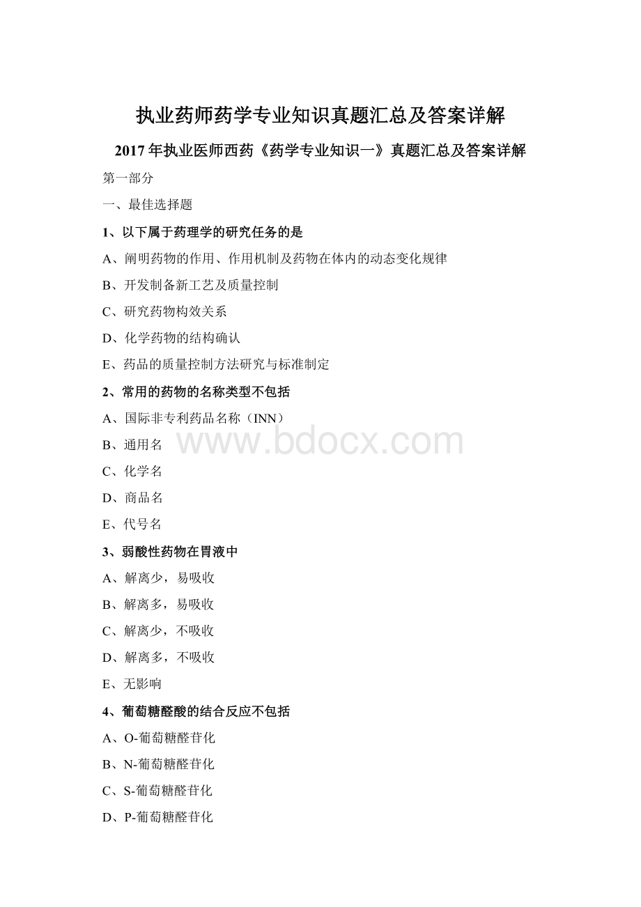 执业药师药学专业知识真题汇总及答案详解.docx