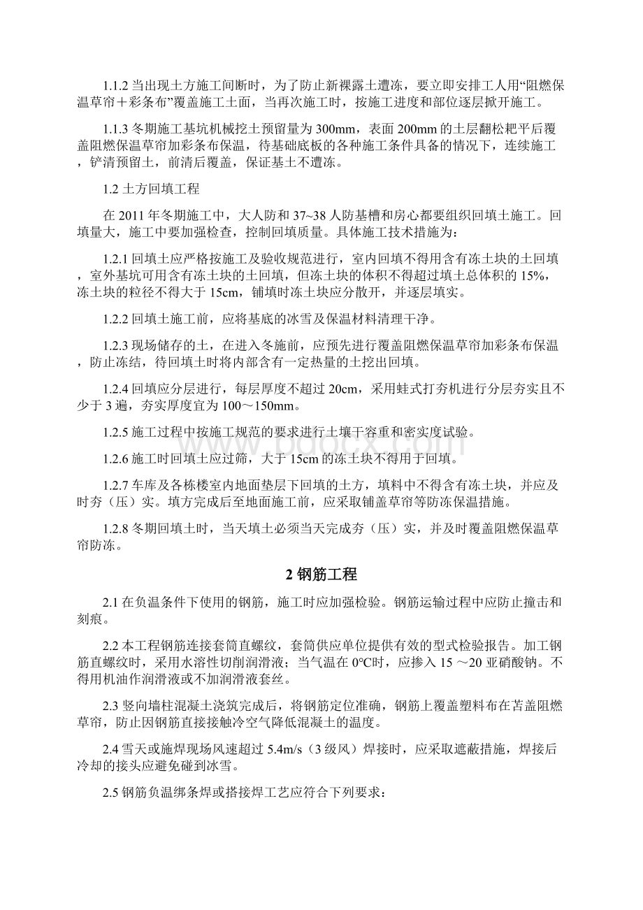 冬施中主要施工技术措施.docx_第2页