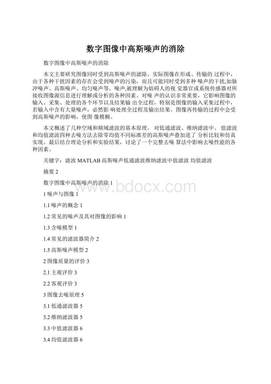 数字图像中高斯噪声的消除Word格式文档下载.docx_第1页