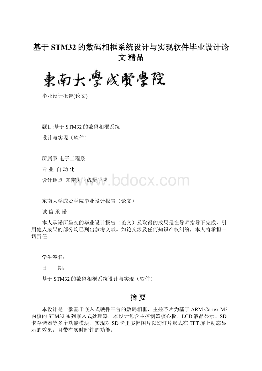 基于STM32的数码相框系统设计与实现软件毕业设计论文 精品.docx