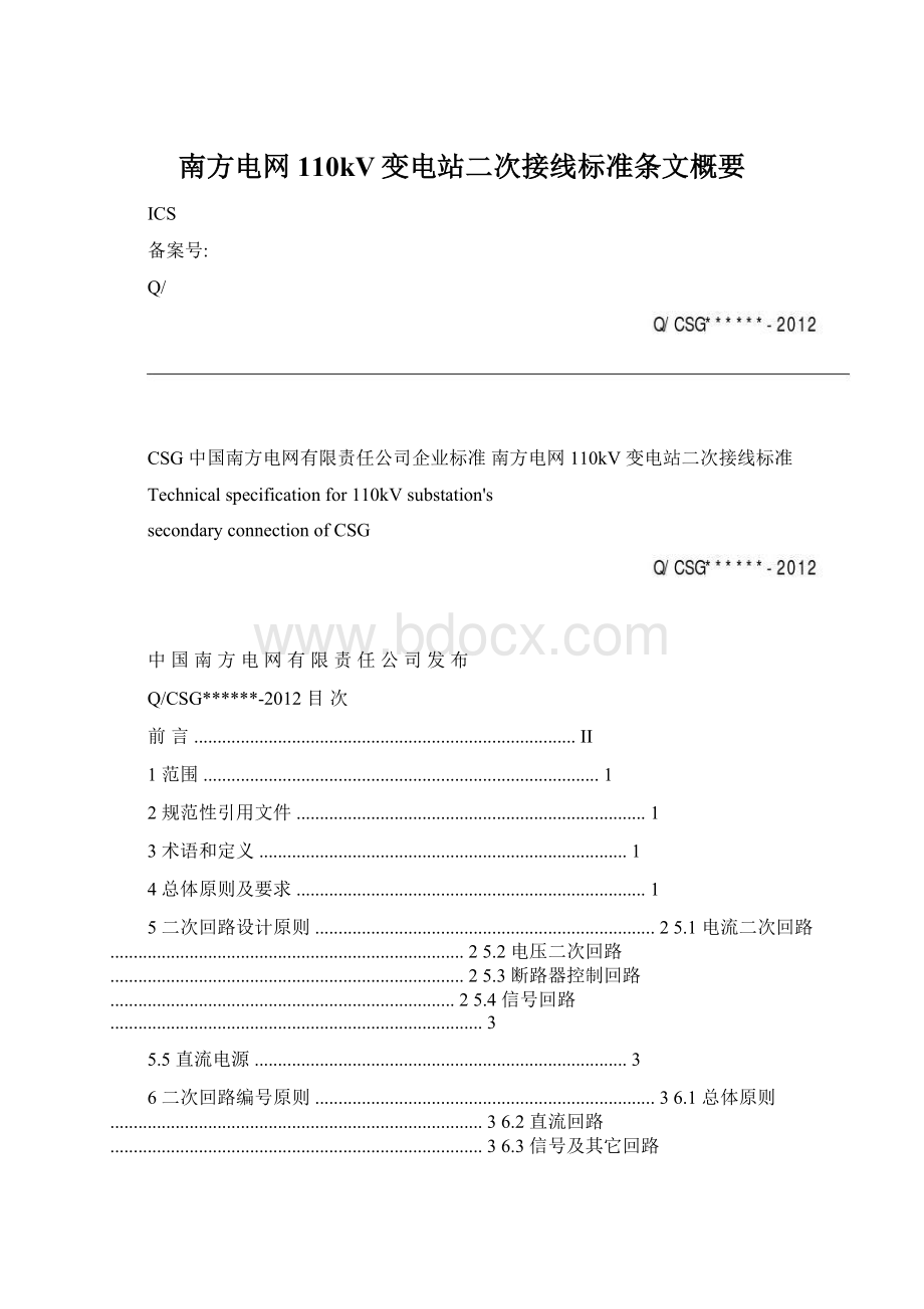 南方电网110kV变电站二次接线标准条文概要Word格式.docx