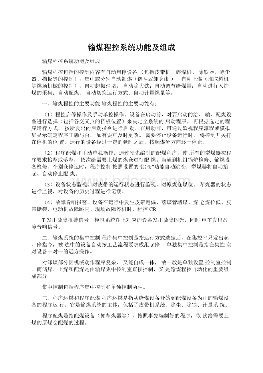 输煤程控系统功能及组成Word文档格式.docx