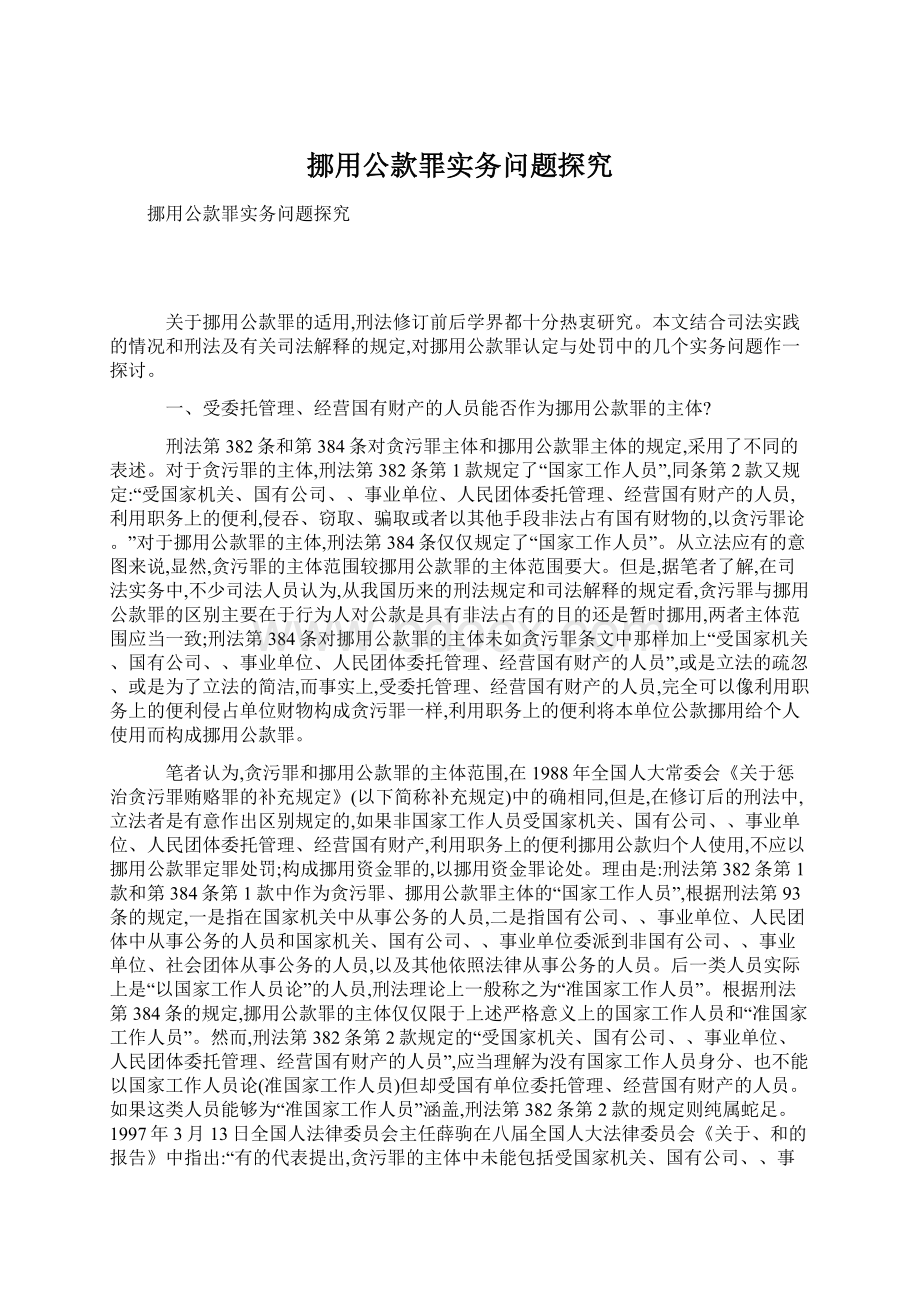 挪用公款罪实务问题探究Word文档格式.docx