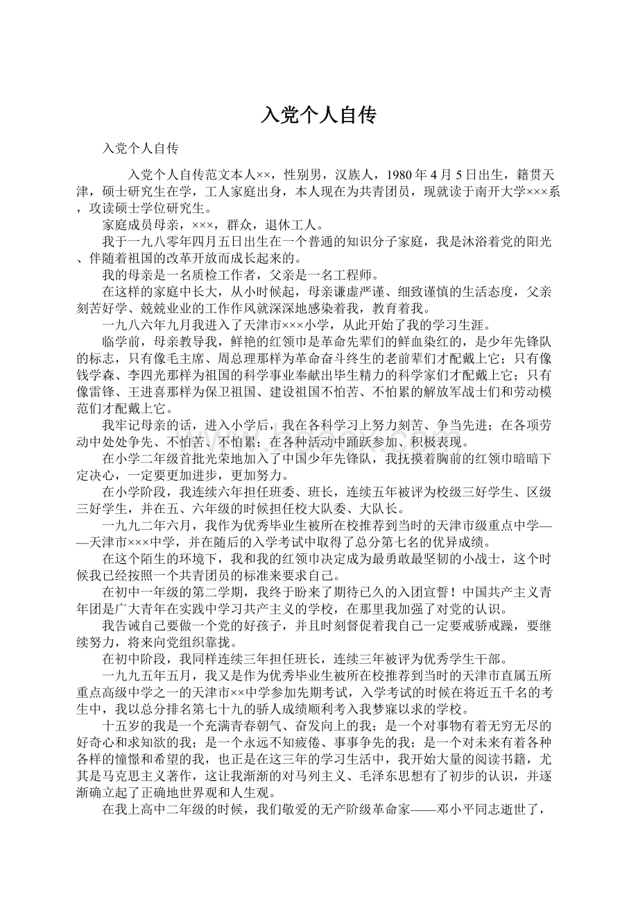 入党个人自传Word格式文档下载.docx