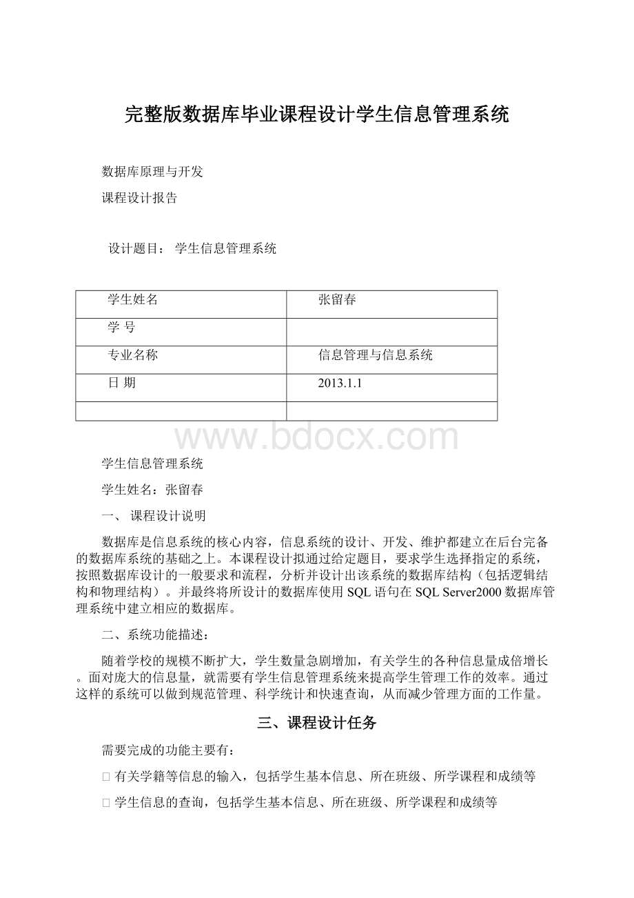 完整版数据库毕业课程设计学生信息管理系统.docx_第1页