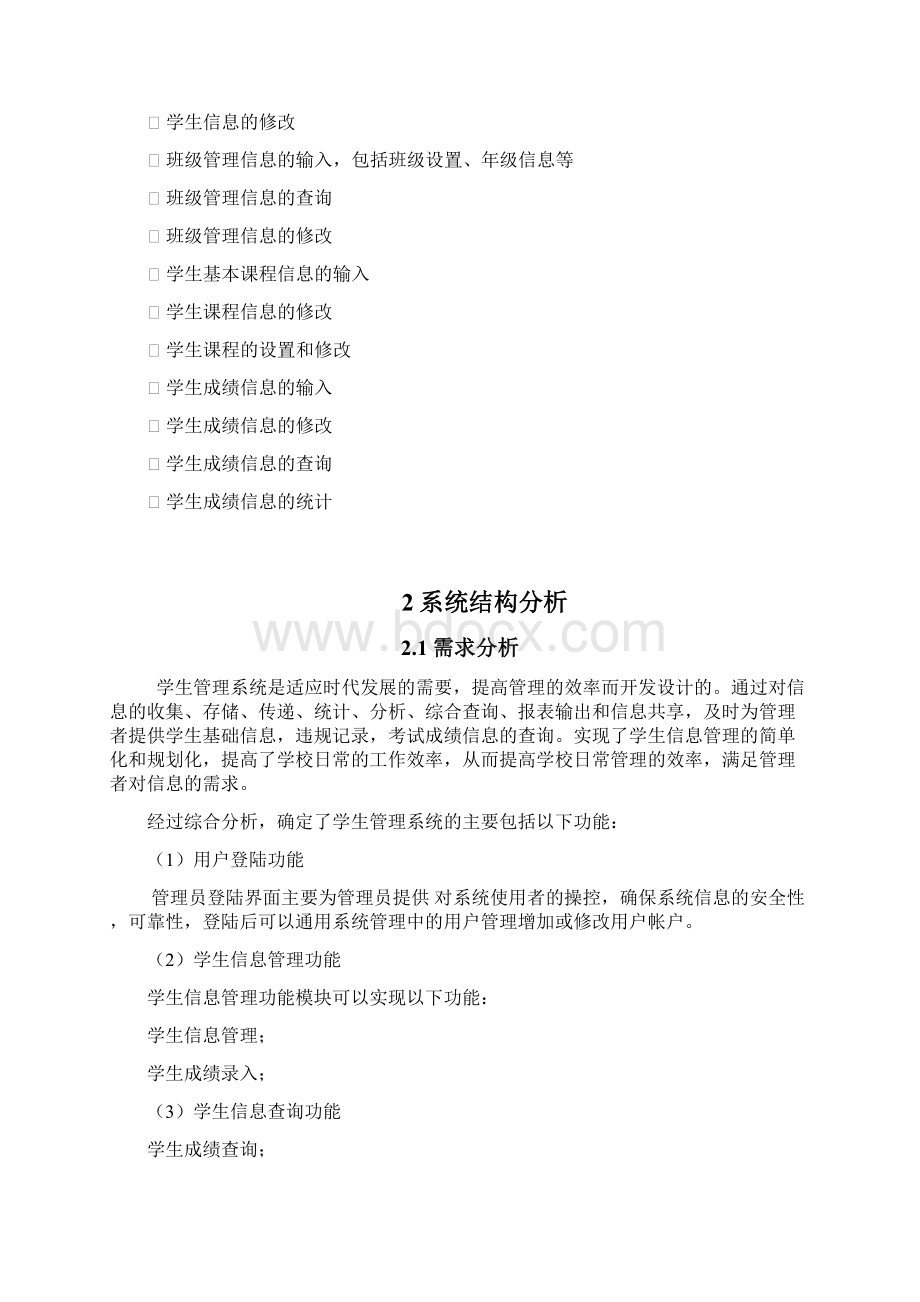 完整版数据库毕业课程设计学生信息管理系统.docx_第2页