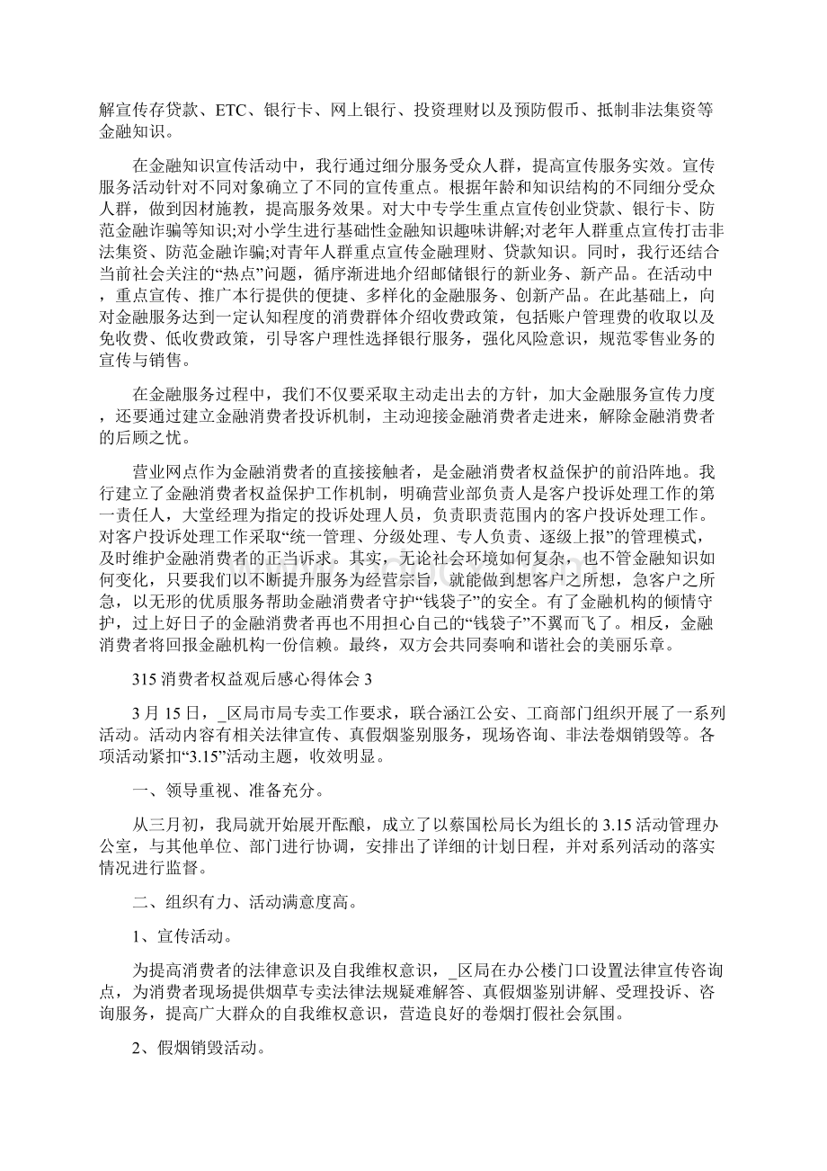 315消费者权益观后感心得体会5篇.docx_第3页