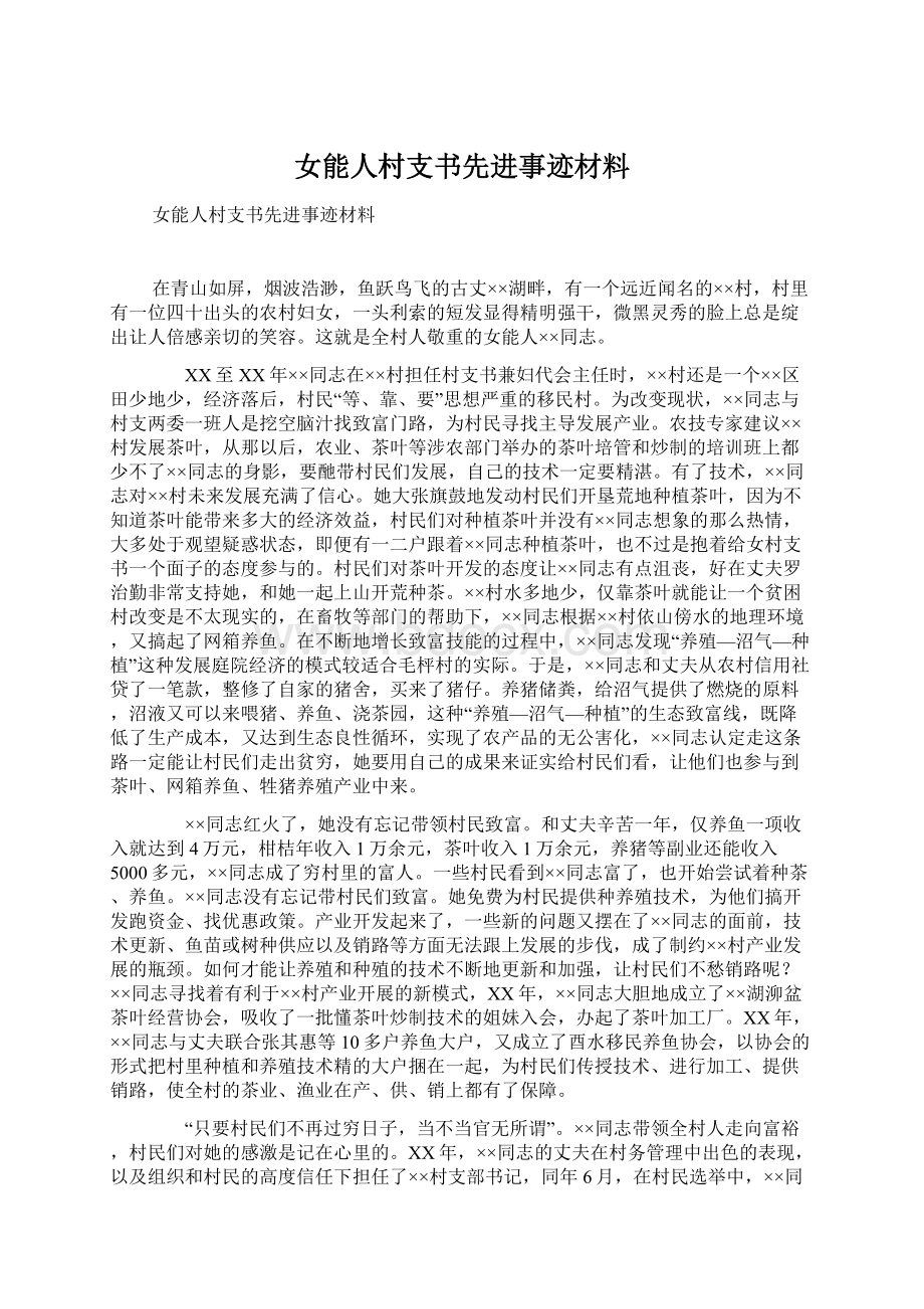 女能人村支书先进事迹材料.docx_第1页